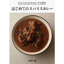 はじめてのスパイスカレー―3スパイス&3ステップで作る [単行本]