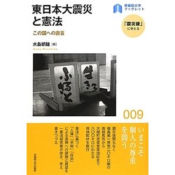 東日本大震災と憲法―この国への直言(早稲田大学ブックレット―「震災後」に考える) [全集叢書]