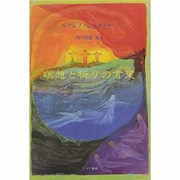 瞑想と祈りの言葉 [単行本]