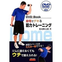 自宅でデキる筋力トレーニング―DVDつき [単行本]