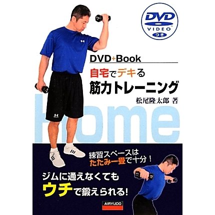 自宅でデキる筋力トレーニング―DVDつき [単行本]