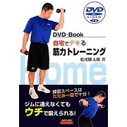 自宅でデキる筋力トレーニング―DVDつき [単行本]