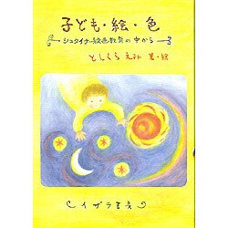 子ども・絵・色―シュタイナー絵画教育の中から [単行本]
