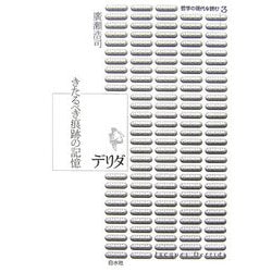 デリダ―きたるべき痕跡の記憶(哲学の現代を読む〈3〉) [単行本]