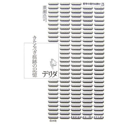 デリダ―きたるべき痕跡の記憶(哲学の現代を読む〈3〉) [単行本]