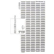 デリダ―きたるべき痕跡の記憶(哲学の現代を読む〈3〉) [単行本]