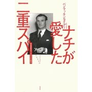 ナチが愛した二重スパイ―英国諜報員「ジグザグ」の戦争 [単行本]
