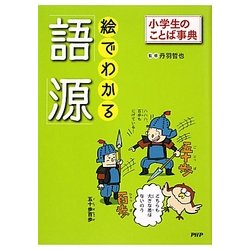 絵でわかる語源(小学生のことば事典) [事典辞典]