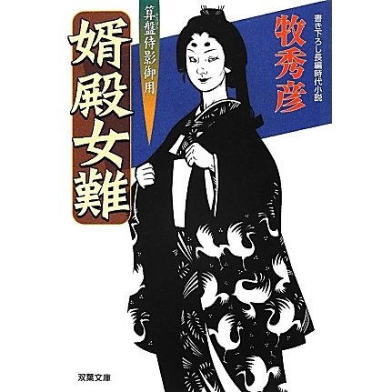 婿殿女難―算盤侍影御用(双葉文庫) [文庫]