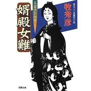 婿殿女難―算盤侍影御用(双葉文庫) [文庫]