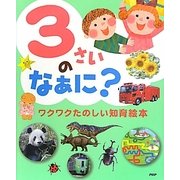 3さいのなぁに?―ワクワクたのしい知育絵本 [絵本]