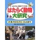 はたらく動物大研究―人のくらしを助けてくれる 犬・馬・牛からタカ・イルカまで [事典辞典]