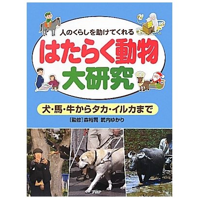 はたらく動物大研究―人のくらしを助けてくれる 犬・馬・牛からタカ・イルカまで [事典辞典]