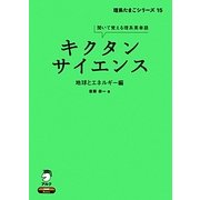 キクタンサイエンス 地球とエネルギー編―聞いて覚える理系英単語(理系たまごシリーズ) [単行本]