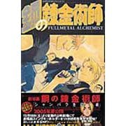 鋼の錬金術師（9）(ｶﾞﾝｶﾞﾝｺﾐｯｸｽ) [コミック]