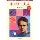 キュリー夫人(ポプラポケット文庫) [新書]