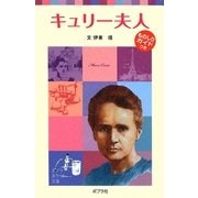 キュリー夫人(ポプラポケット文庫) [新書]