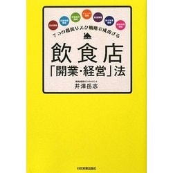 飲食店「開業・経営」法―7つの超低リスク戦略で成功する [単行本]
