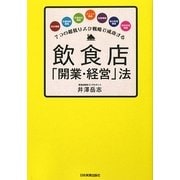 飲食店「開業・経営」法―7つの超低リスク戦略で成功する [単行本]