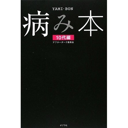 病み本 10代編 [単行本]