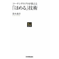コーチングのプロが教える「ほめる」技術(NJセレクト) [新書]