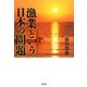 漁業という日本の問題 [単行本]