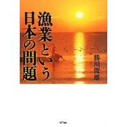 漁業という日本の問題 [単行本]
