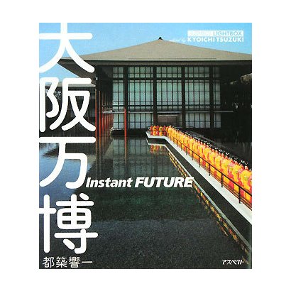大阪万博 Instant FUTURE(ASPECT LIGHTBOXシリーズ) [単行本]