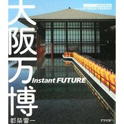 大阪万博 Instant FUTURE(ASPECT LIGHTBOXシリーズ) [単行本]