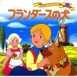 中古】 フランダースの犬 (世界の幼年文学)