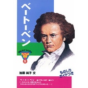 ベートーベン（おもしろくてやくにたつ子どもの伝記 5） [単行本]