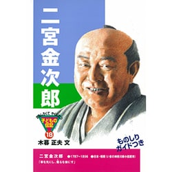 二宮金次郎(おもしろくてやくにたつ子どもの伝記〈18〉) [単行本]