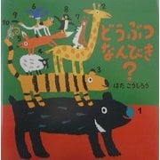 どうぶつなんびき?(絵本・いつでもいっしょ〈2〉) [絵本]