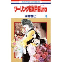 ツーリングEXP.Euro 3（花とゆめCOMICS） [コミック]