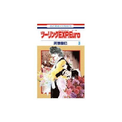 ツーリングEXP.Euro 3（花とゆめCOMICS） [コミック]