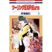 ツーリングEXP.Euro 3（花とゆめCOMICS） [コミック]