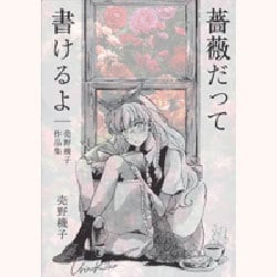 ヨドバシ Com 薔薇だって書けるよ 売野機子作品集 コミック 通販 全品無料配達 ヨドバシ Com 薔薇だって書けるよ 売野機子作品集 コミック 通販 全品無料配達