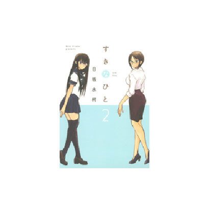 すきなひと 2 [コミック]