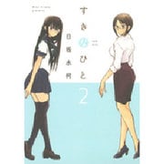 すきなひと 2 [コミック]