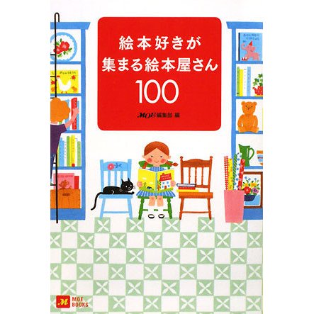 絵本好きが集まる絵本屋さん100(MOE BOOKS) [単行本]