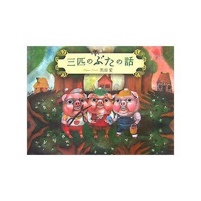 三匹のぶたの話―新釈 [絵本]