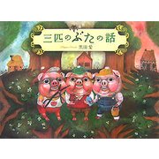 三匹のぶたの話―新釈 [絵本]