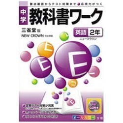 ヨドバシ Com 中学教科書ワーク英語2年 三省堂版 通販 全品無料配達