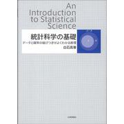 統計科学の基礎―データと確率の結びつきがよくわかる数理 [単行本]