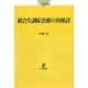 統合失調症治療の再検討(こころの科学叢書) [単行本]