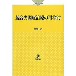 統合失調症治療の再検討(こころの科学叢書) [単行本]