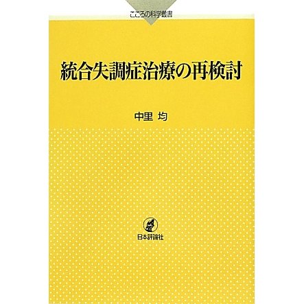 統合失調症治療の再検討(こころの科学叢書) [単行本]
