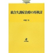 統合失調症治療の再検討(こころの科学叢書) [単行本]