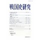 戦国史研究〈第59号(2010.2)〉 [全集叢書]