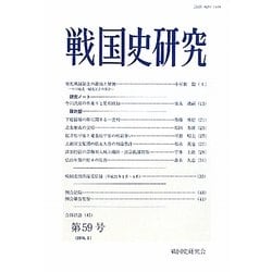戦国史研究〈第59号(2010.2)〉 [全集叢書]